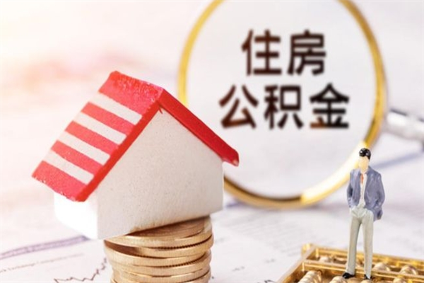 安岳离开公积金一次性取（公积金离职一次性提取）