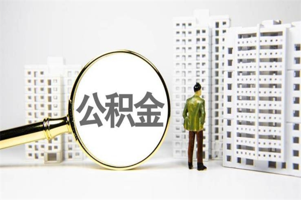 安岳离职后公积金可以取钱么（离职后公积金能取出来吗?）