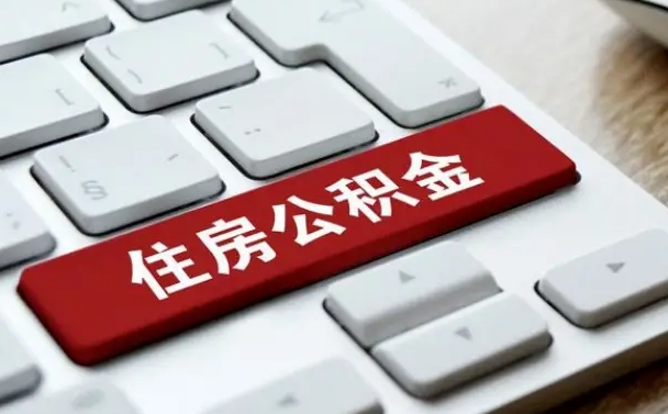 安岳公积金取要求（公积金取款条件）